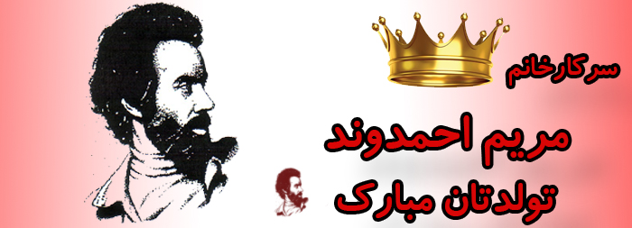 سرکار خانم مریم احمدوند تولدت مبارک سرکار خانم مریم احمدوند تولدت مبارک